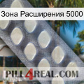 Зона Расширения 5000 08